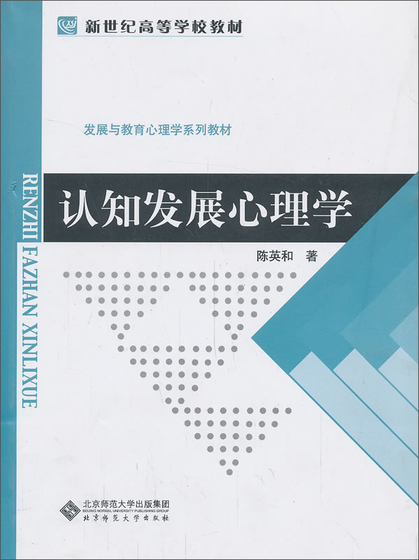 认知发展心理学/新世纪高等学校教材·发展与教育心理学系列教材