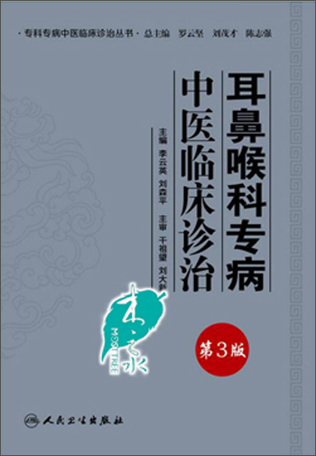 专科专病中医临床诊治丛书·耳鼻喉科专病中医临床诊治（第3版）