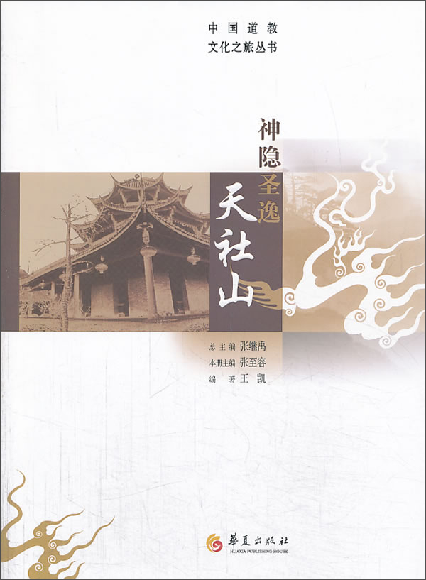 中国道教文化之旅丛书:神隐圣逸天社山