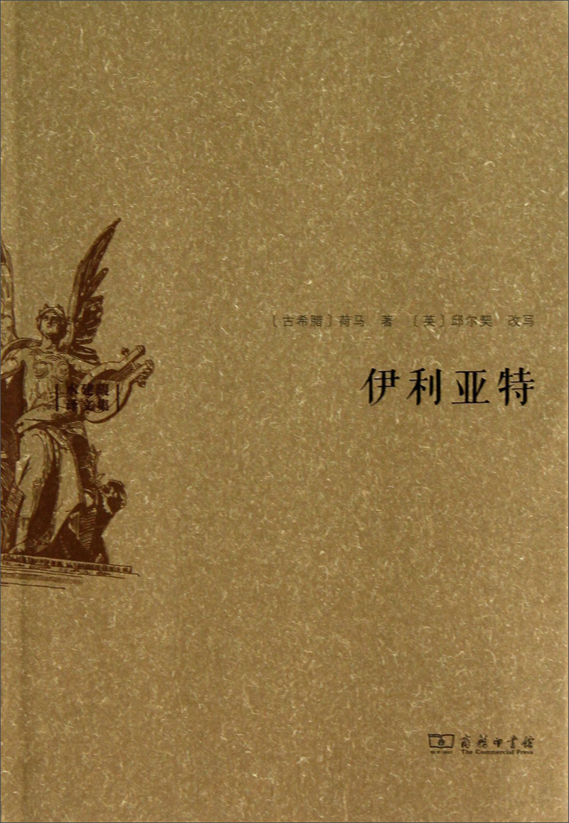 伊利亚特:水建馥译文集