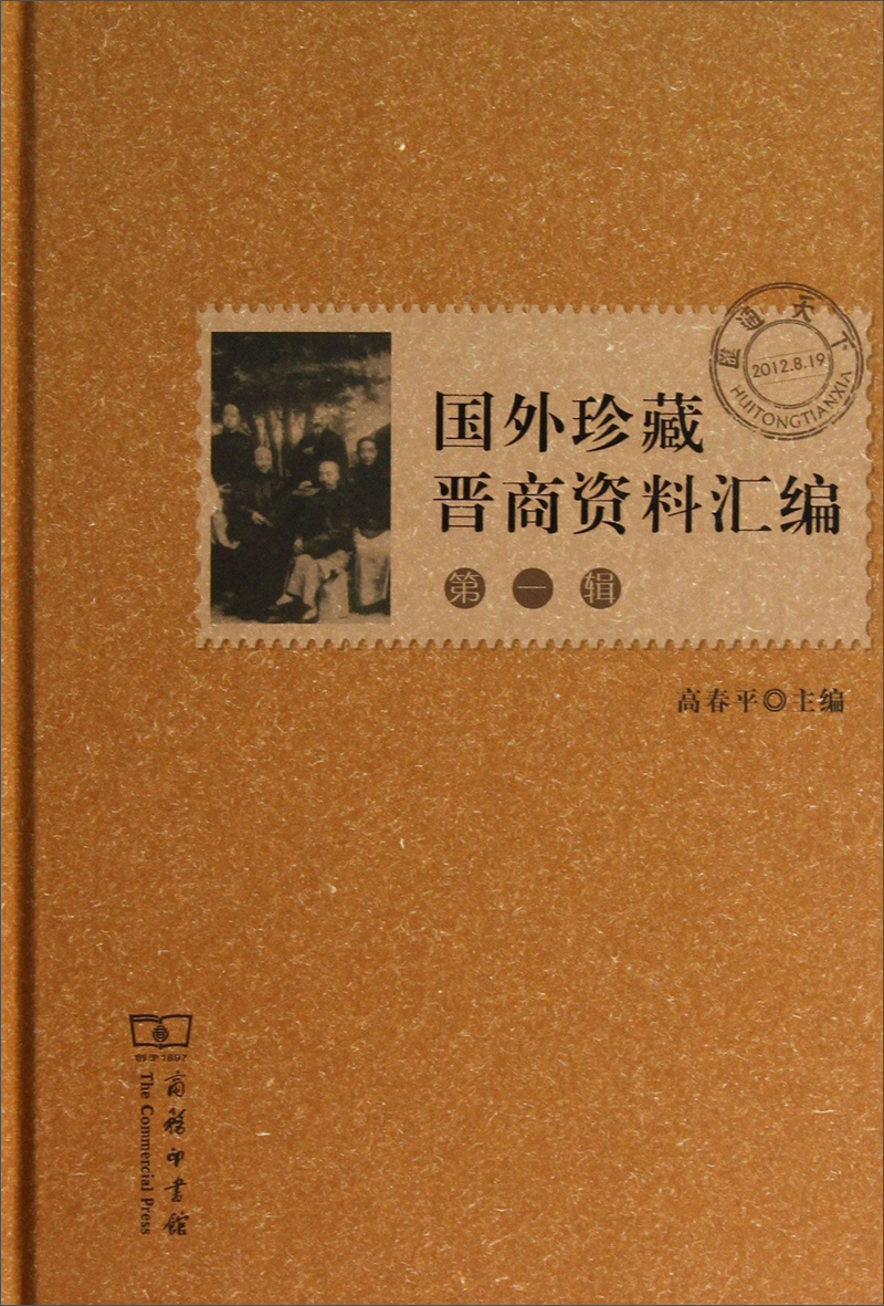 汇通天下：国外珍藏晋商资料汇编（第1辑）