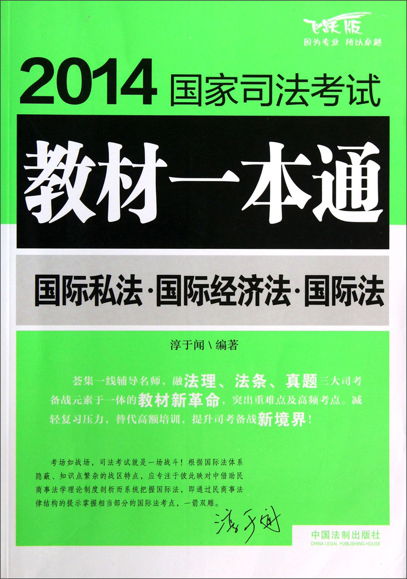 2014国家司法考试教材一本通：国际私法·国际经济法·国际法（飞跃版）