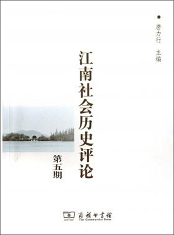 江南社会历史评论（第5期）