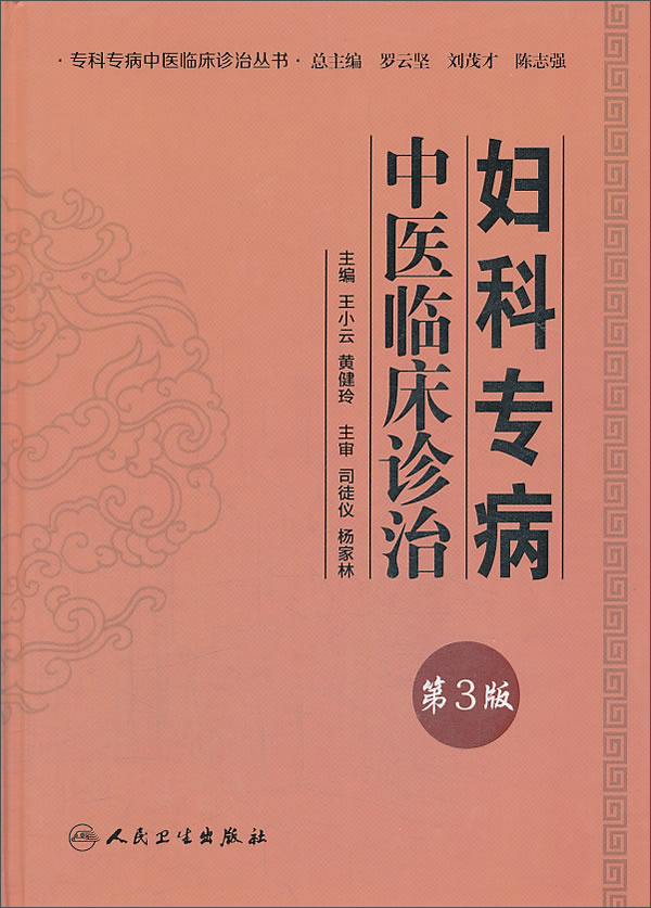 专科专病中医临床诊治丛书·妇科专病中医临床诊治（第3版）