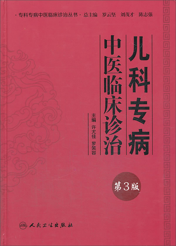 专科专病中医临床诊治丛书·儿科专病中医临床诊治（第3版）