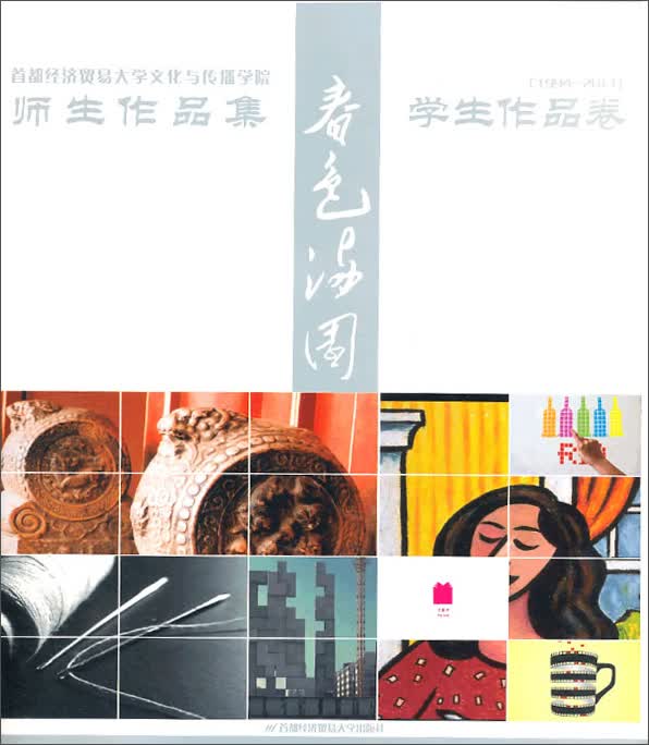师生作品集·学生作品卷：春色满园