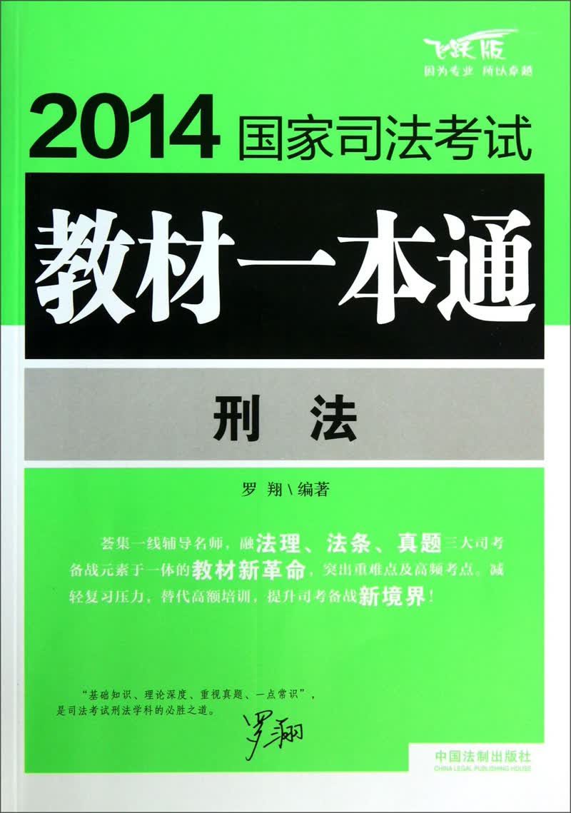 2014国家司法考试教材一本通：刑法（飞跃版）