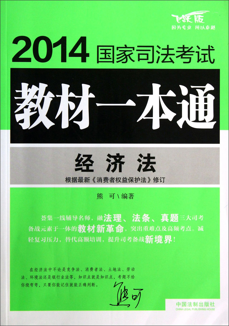 2014国家司法考试教材一本通：经济法（飞跃版）