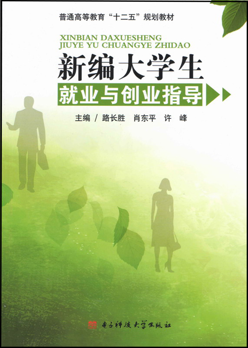 新编大学生就业与创业指导/普通高等教育“十二五”规划教材