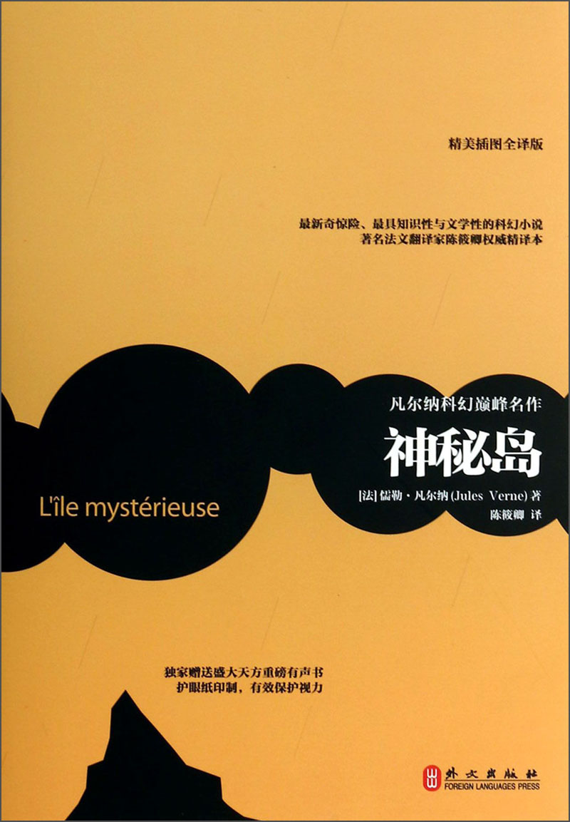 神秘岛(精美插图全译版)[法]儒勒*凡尔纳外文出版社