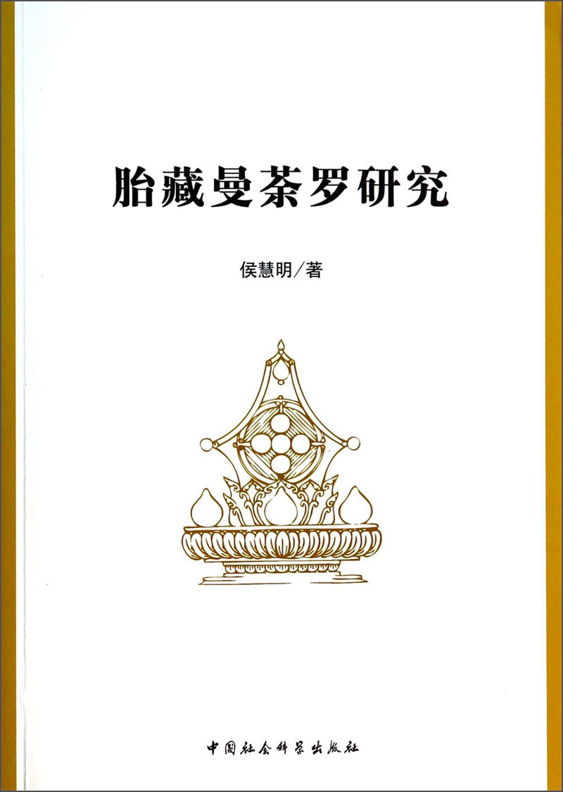 胎藏曼茶罗研究