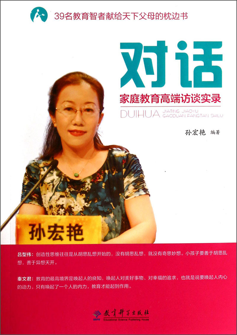 对话：家庭教育高端访谈实录