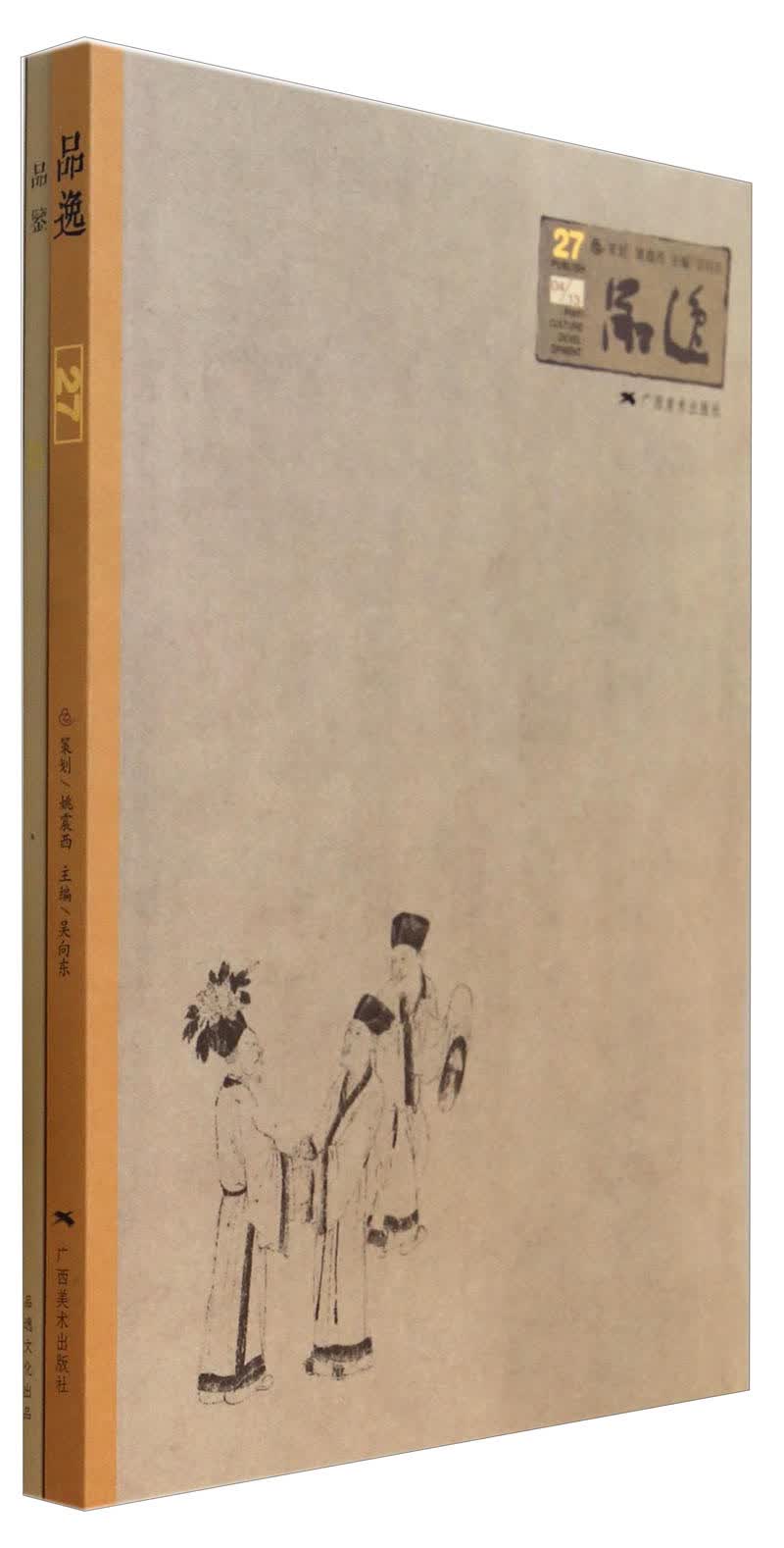 品逸（附品鉴27）