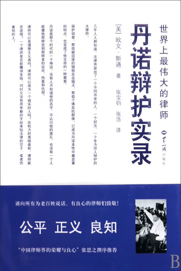 丹诺辩护实录(世界上最伟大的律师)
