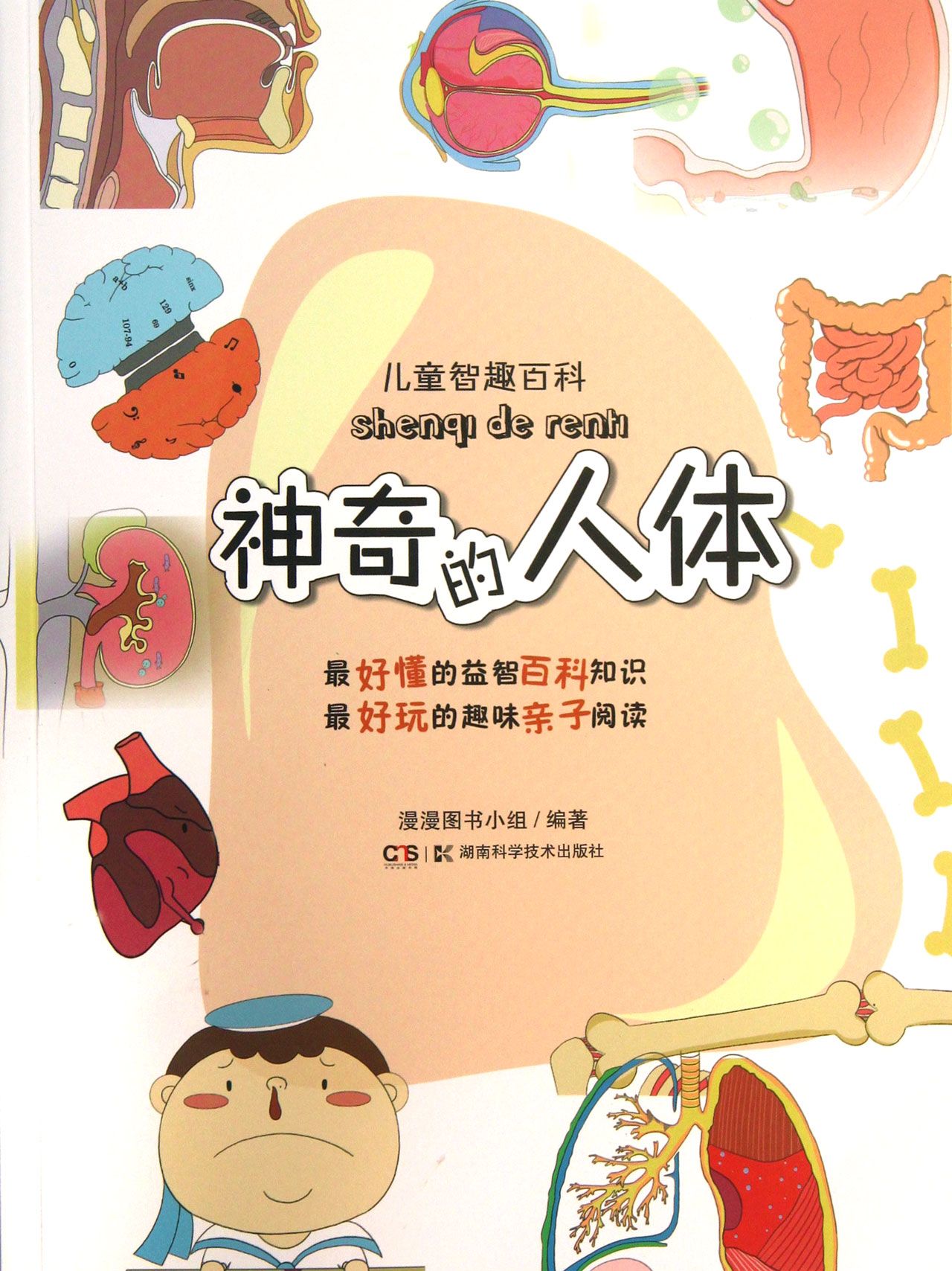 神奇的人体/儿童智趣百科