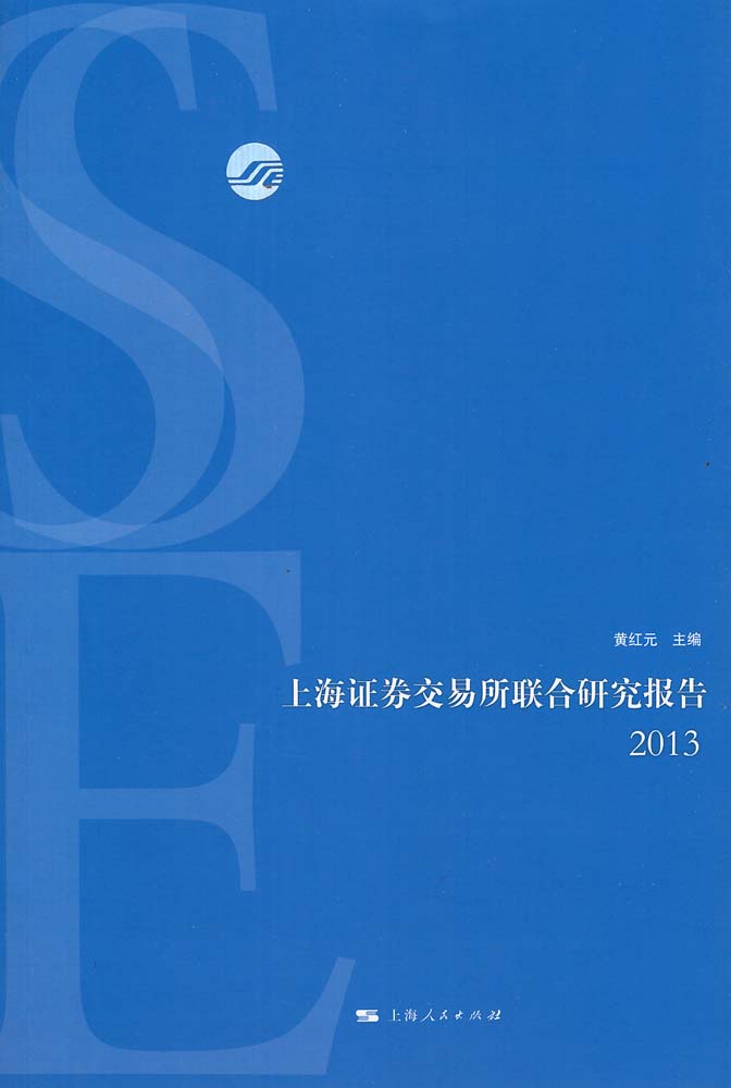上海证劵交易所联合研究报告2013