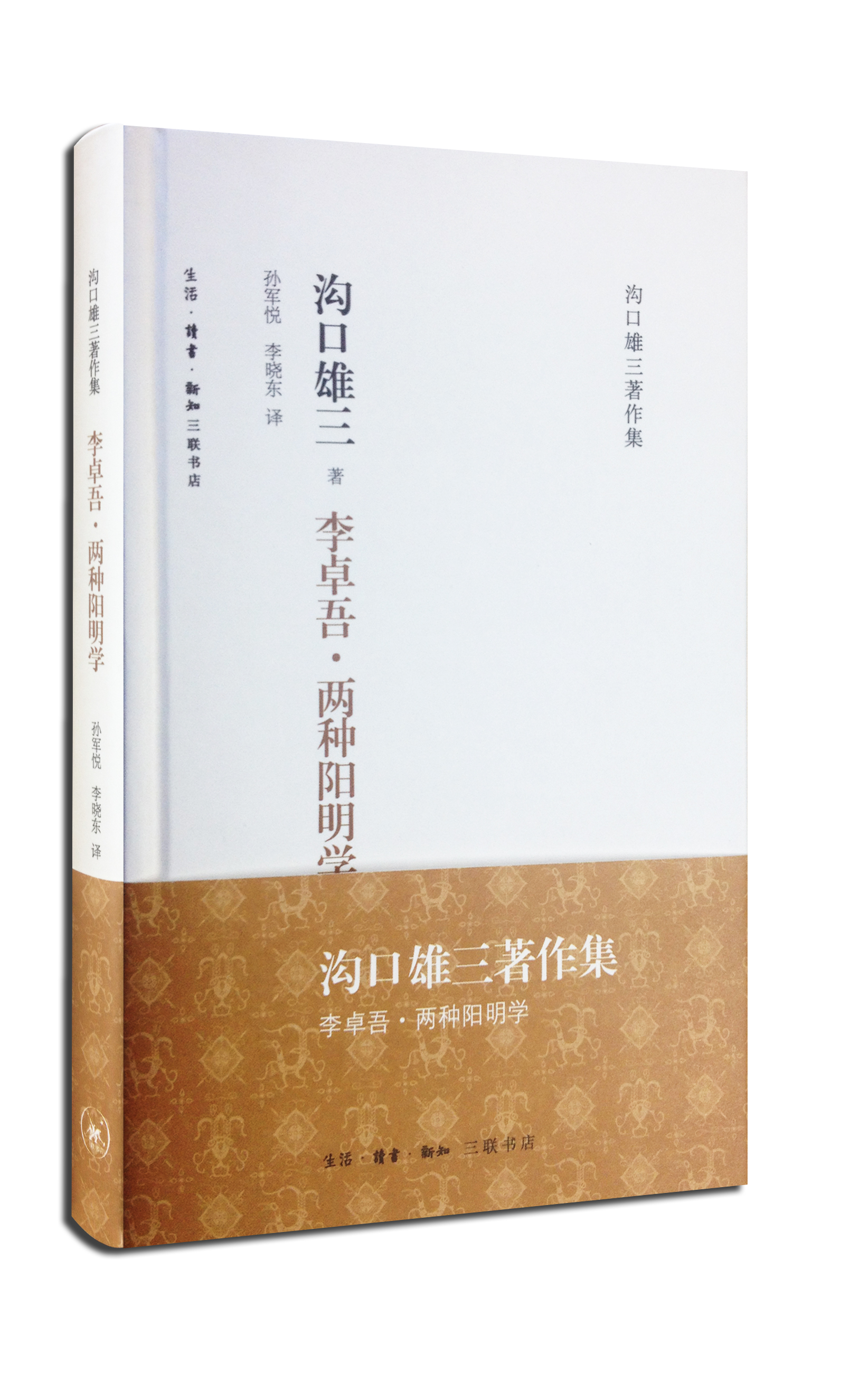 李卓吾·两种阳明学 沟口雄三