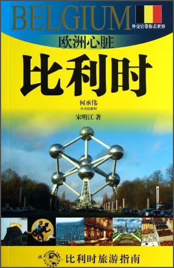 外交官带你看世界·欧洲心脏：比利时