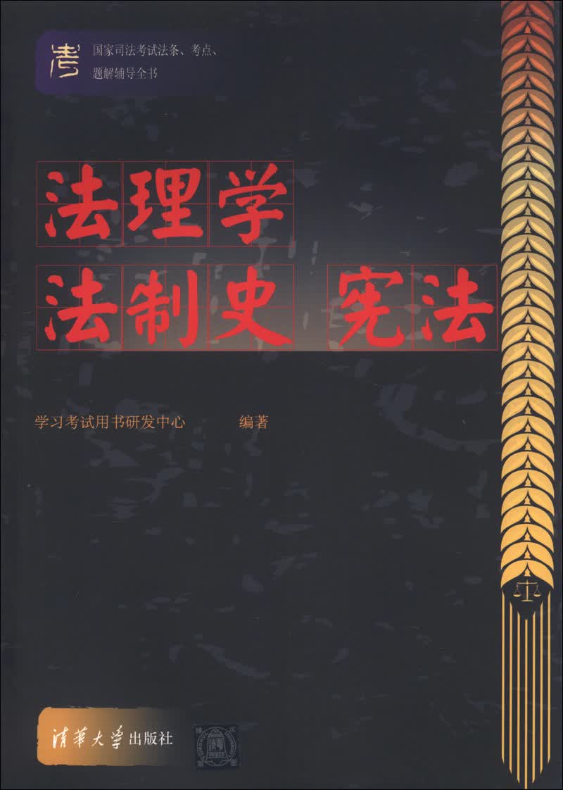 国家司法考试法条、考点、题解辅导全书：法理学 法制史 宪法