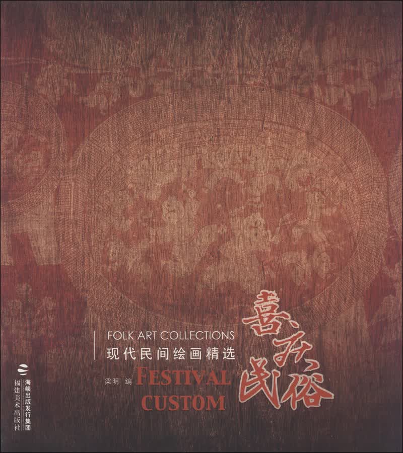现代民间绘画精选：喜庆民俗