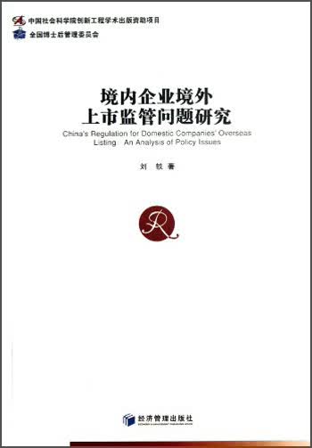 境内企业境外上市监管问题研究