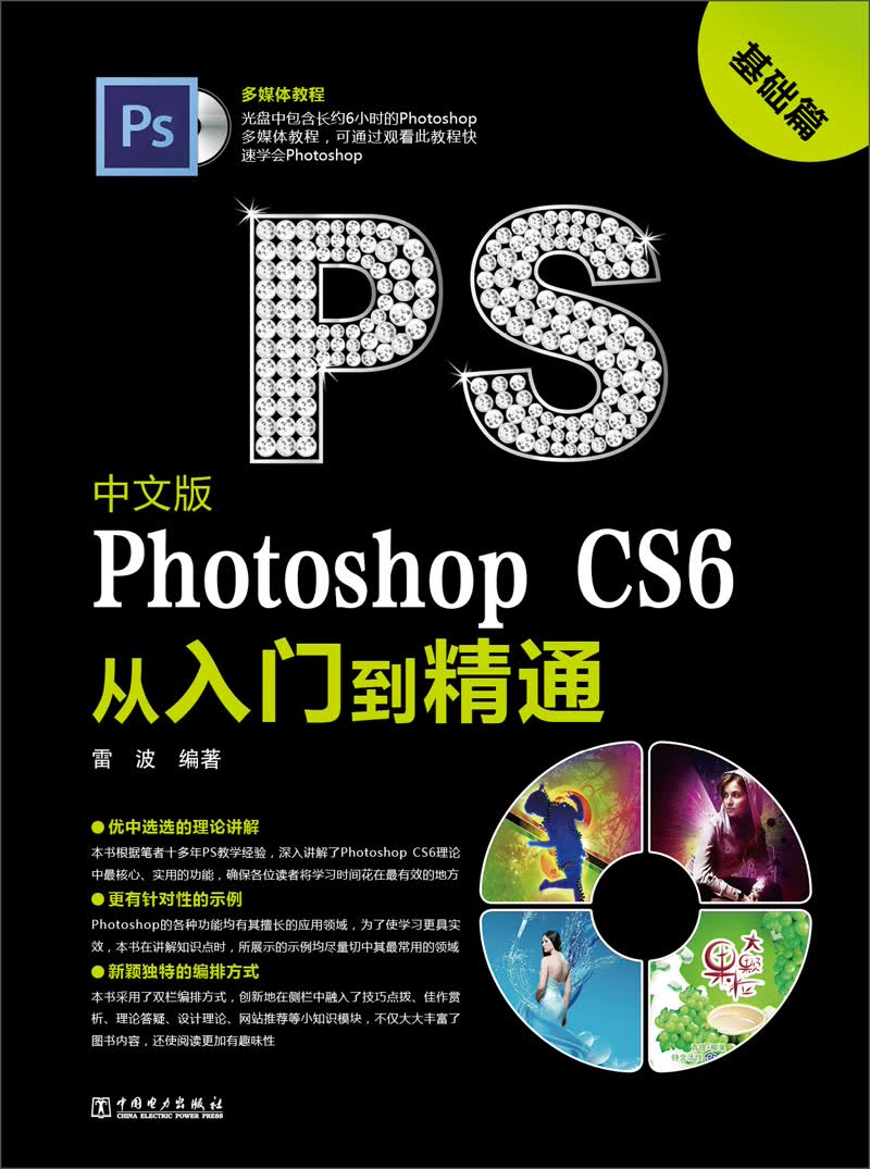 中文版Photoshop CS6从入门到精通：基础篇（附光盘）