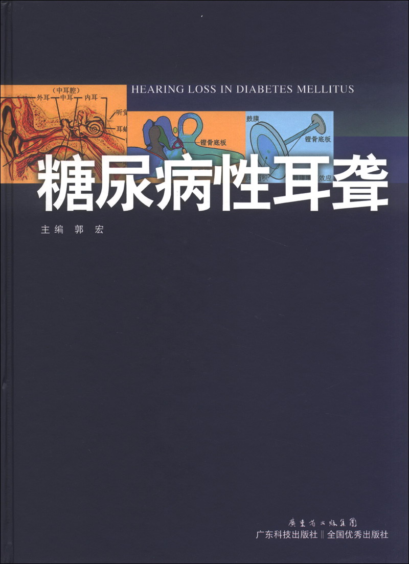 糖尿病性耳聋