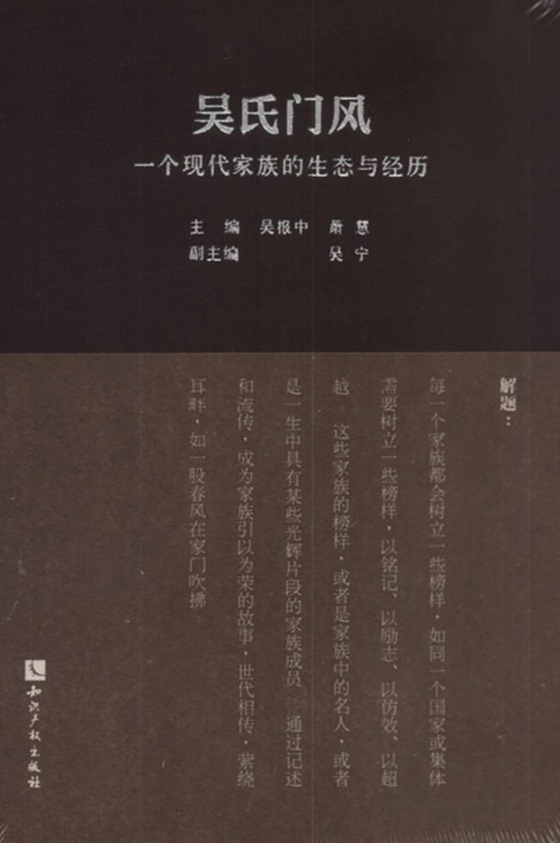 吴氏门风：一个现代家族的生态与经历