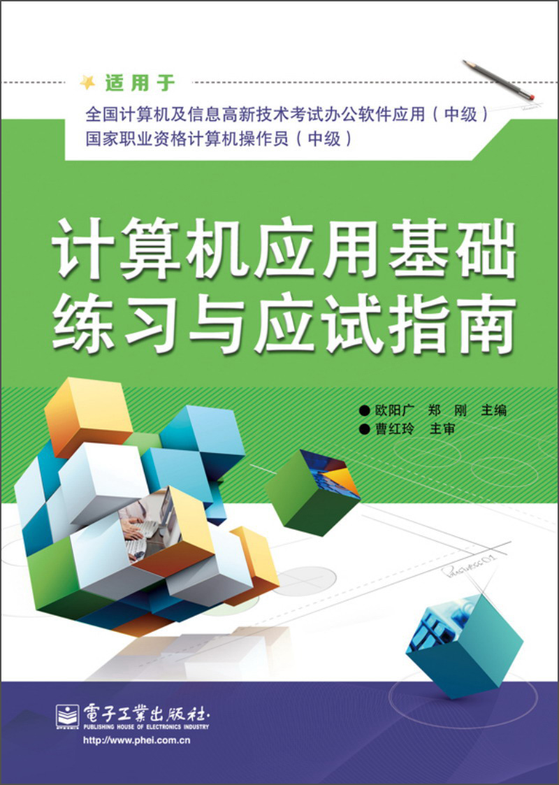 计算机应用基础练习与应试指南