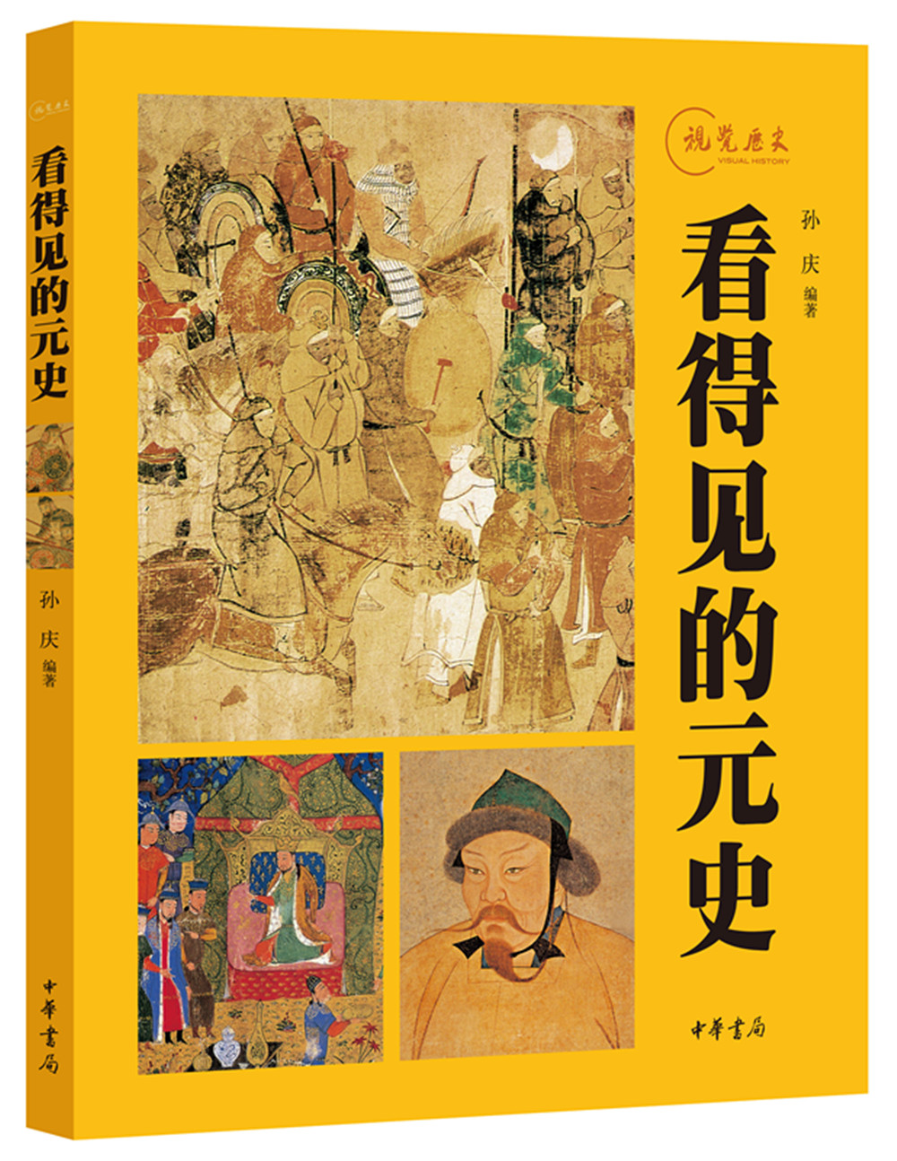 看得见的元史：视觉历史