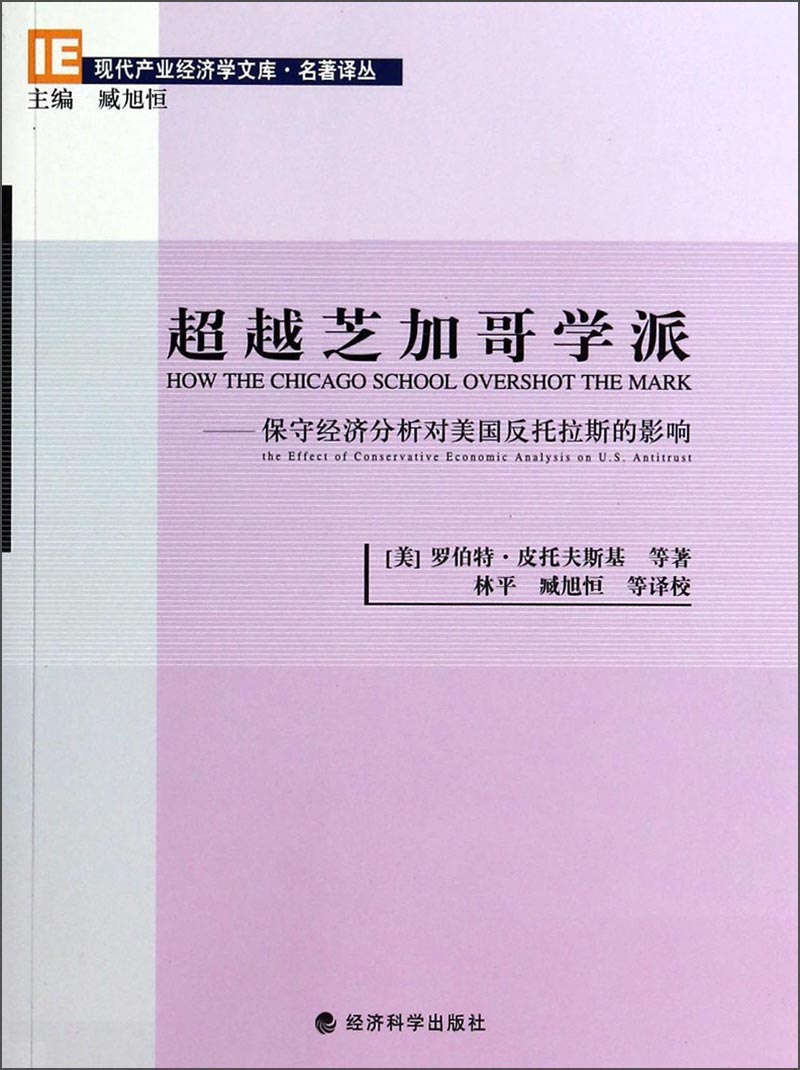 现代产业经济学文库·名著译丛·超越芝加哥学派：保守经济分析对美国反托拉斯的影响