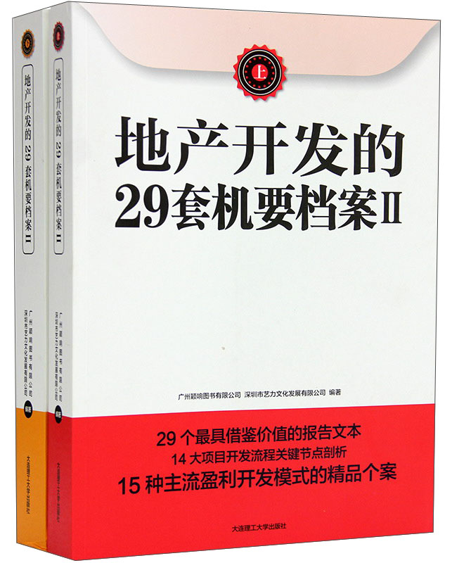 正版 地产开发的29套机要档案:Ⅱ 9787561185513