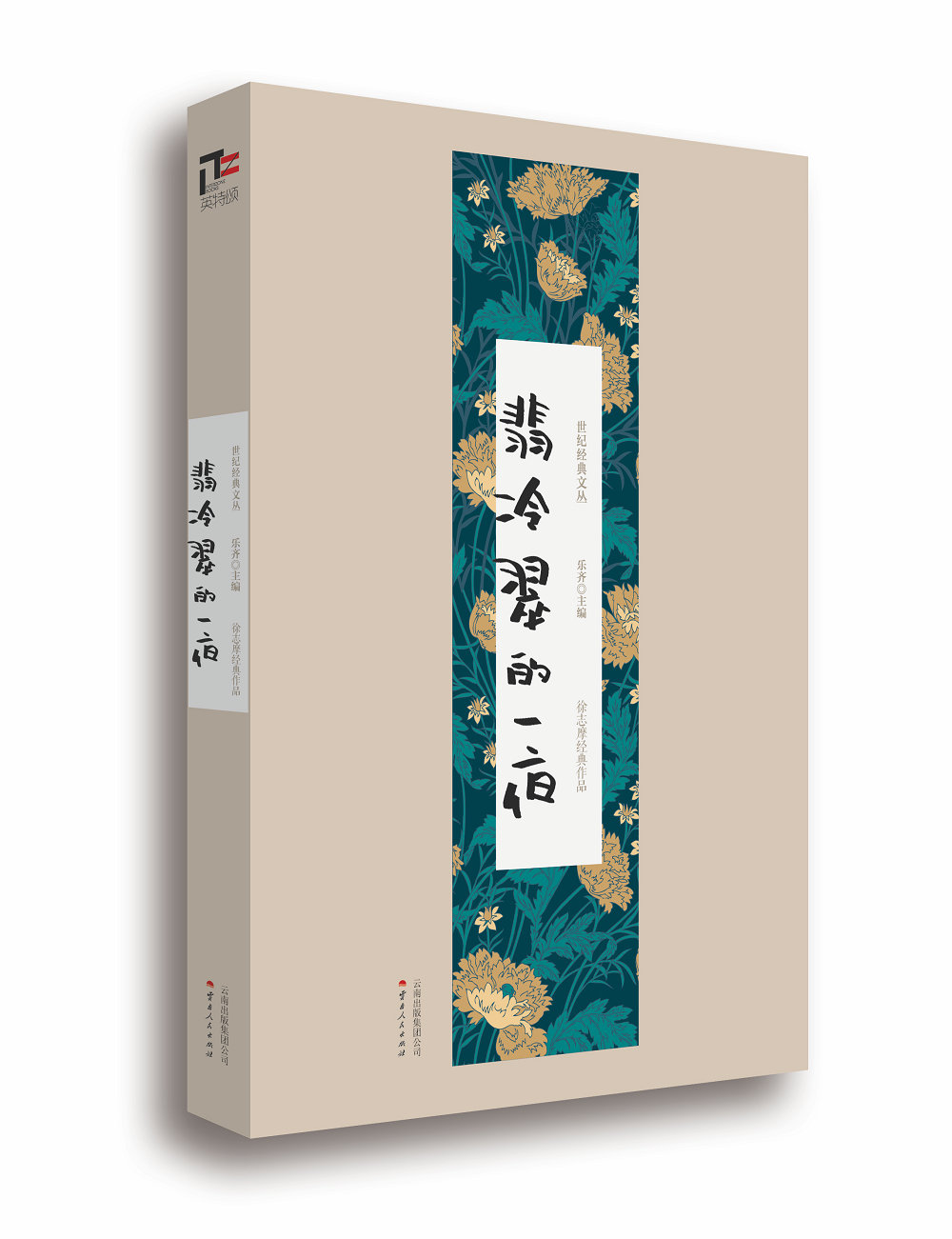 【正版】世纪经典文丛:翡冷翠的一夜徐志摩经典作品