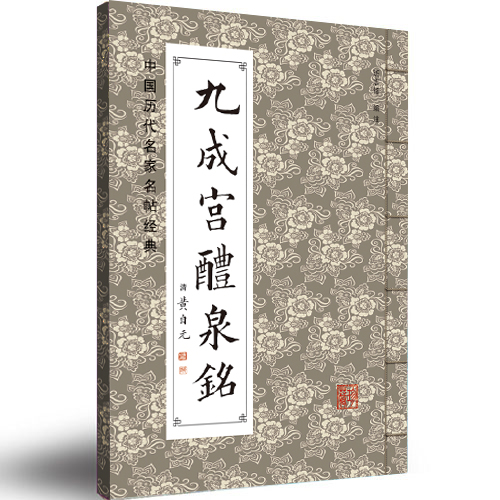 中国历代名家名帖经典:(清)黄自元 《九