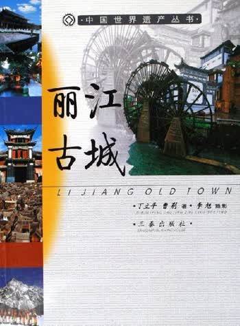 丽江古城中国世界遗产丛书
