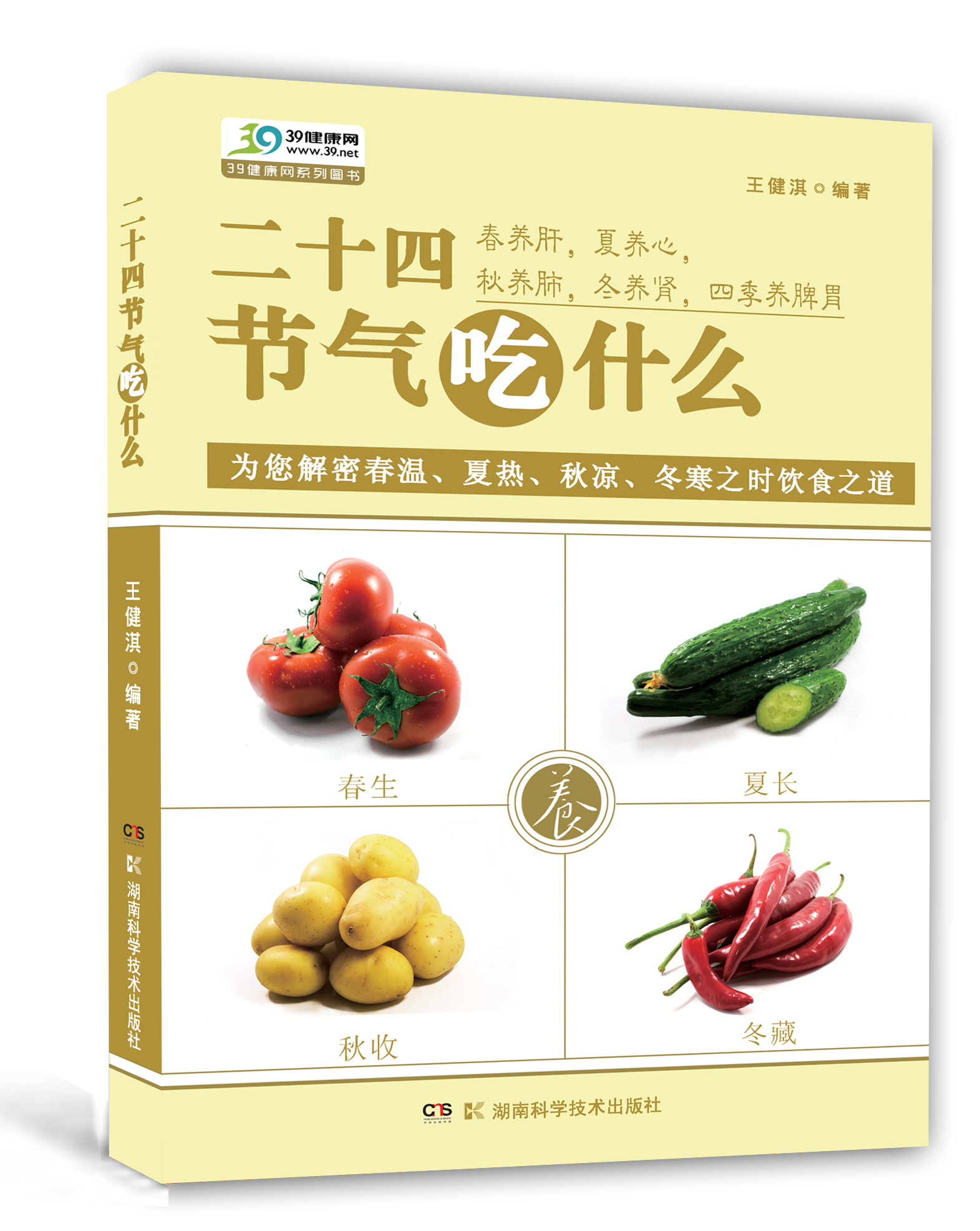 二十四节气吃什么