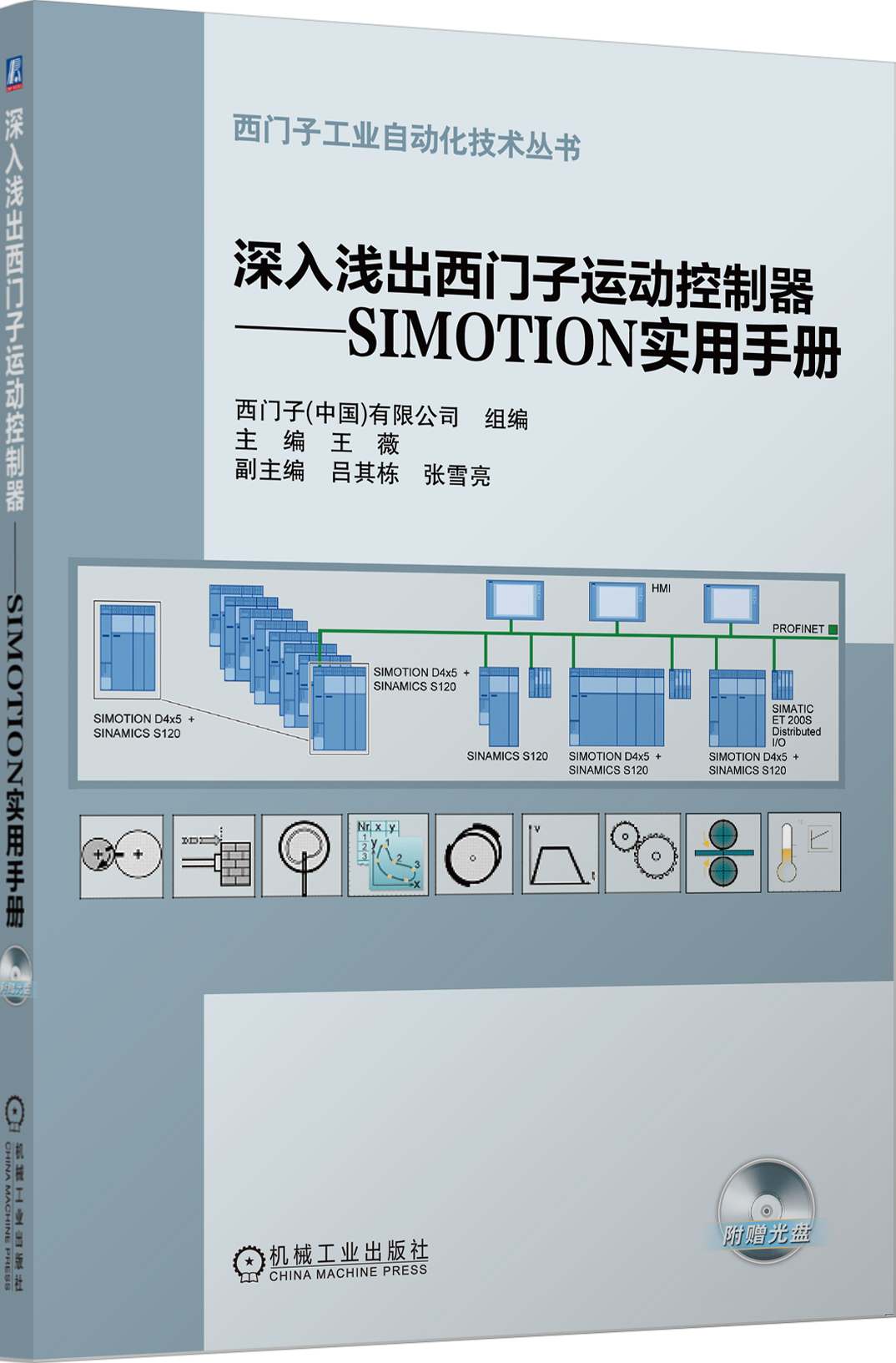 深入浅出西门子运动控制器:simotion实用手册