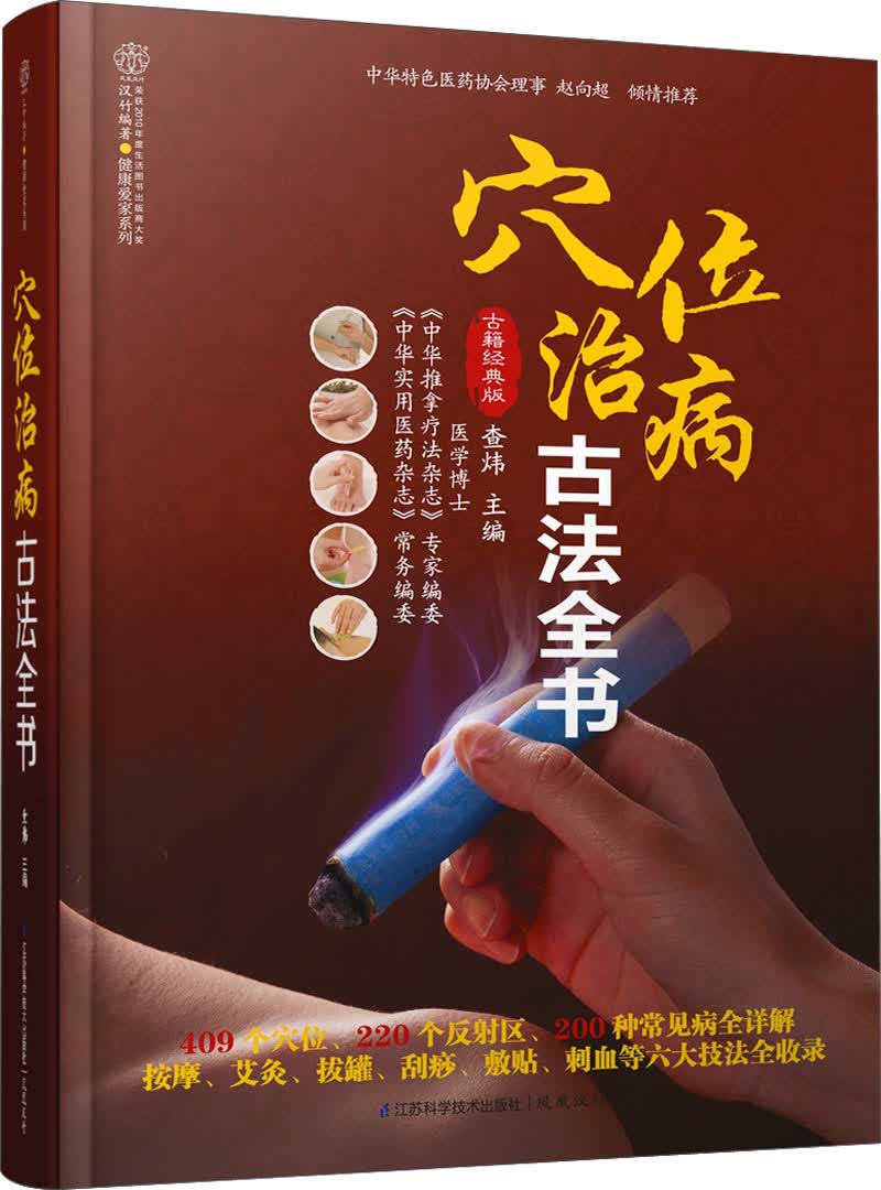 健康爱家系列：穴位治病古法全书（古籍经典版）