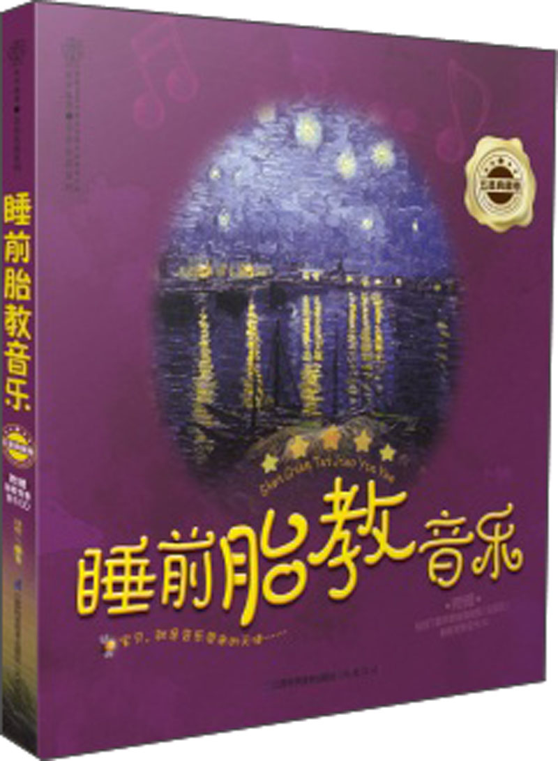 亲亲乐读系列：睡前胎教音乐·五星典藏卷（附CD光盘1张）