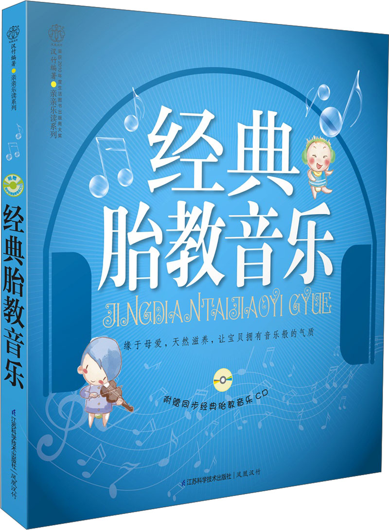 亲亲乐读系列：经典胎教音乐（附CD光盘）