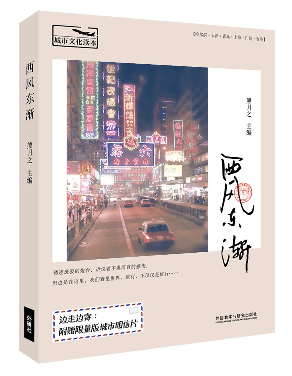 城市文化读本：西风东渐