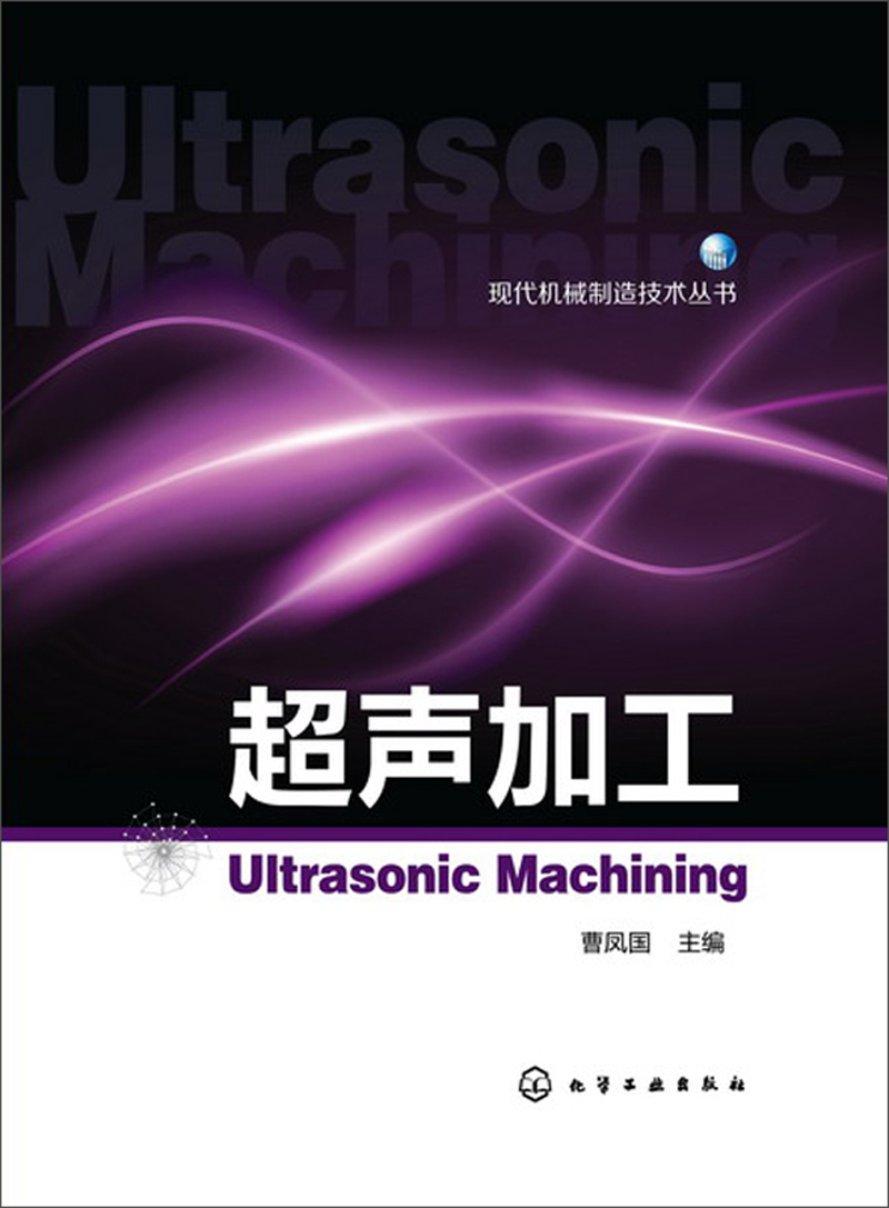 现代机械制造技术丛书：超声加工