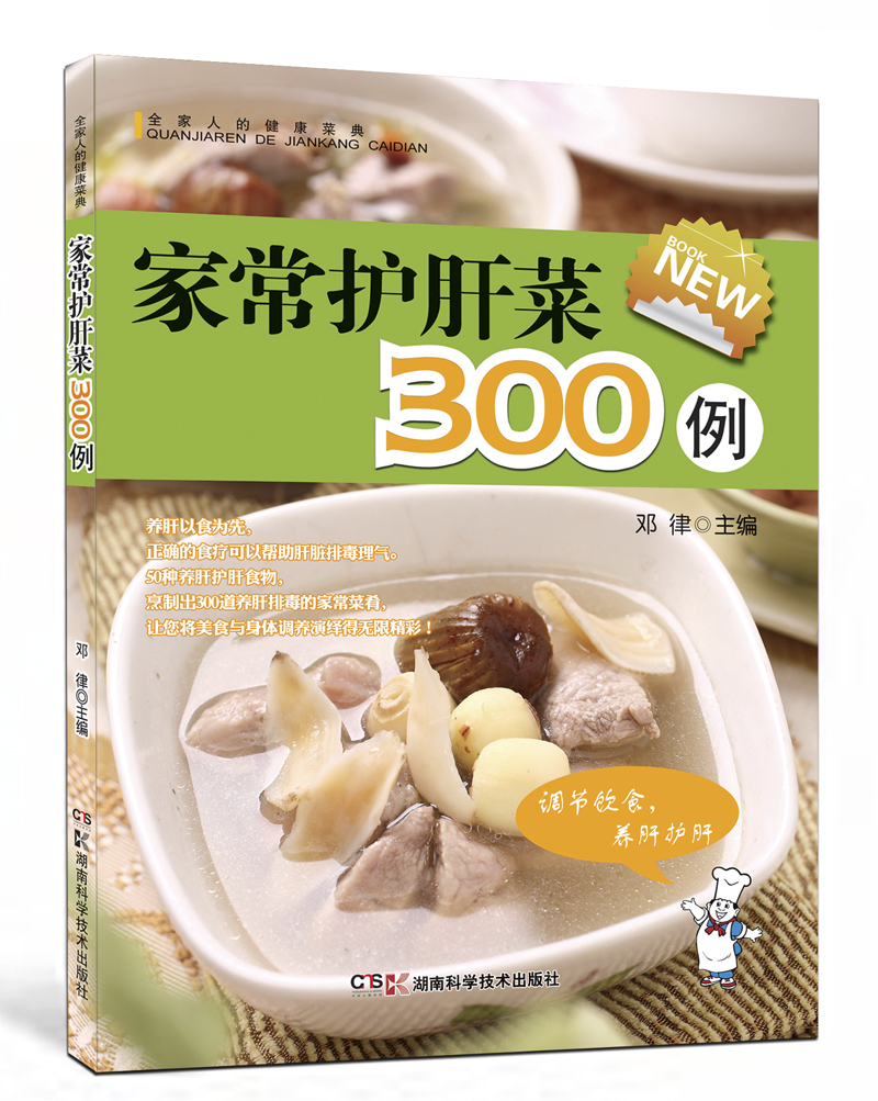 全家人的健康菜典：家常护肝菜300例