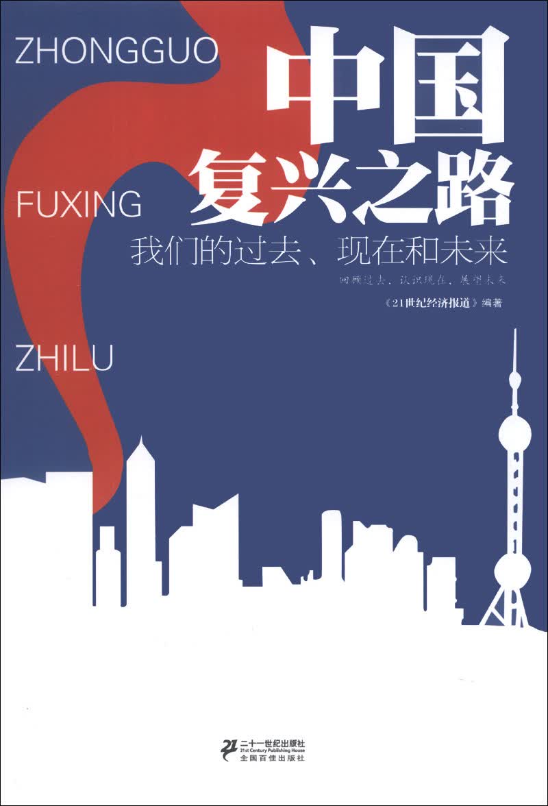 正版现货中国复兴之路:我们的过去,现在和未来97875391**628二十一