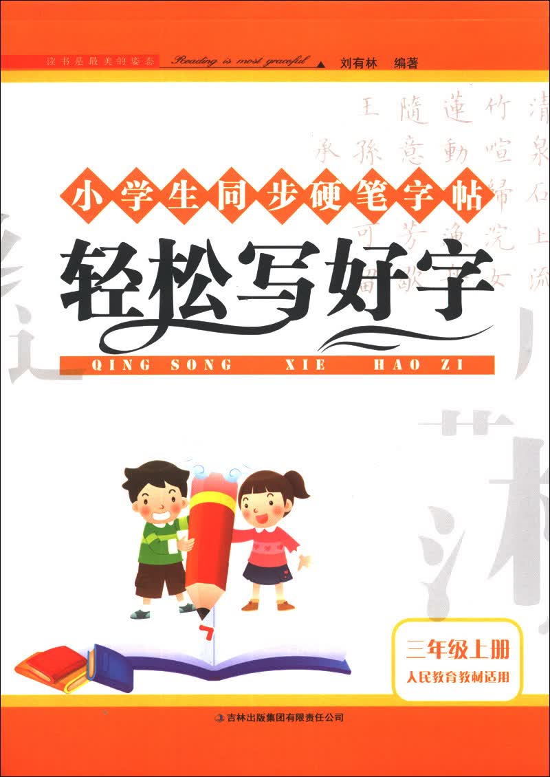 小学生同步硬笔字帖：轻松写好字（3年级上册）（人民教育教材适用）（2013秋）封面