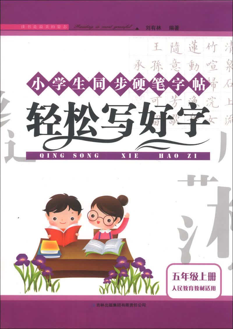 小学生同步硬笔字帖：轻松写好字（5年级上册）（人民教育教材适用）（2013秋）封面