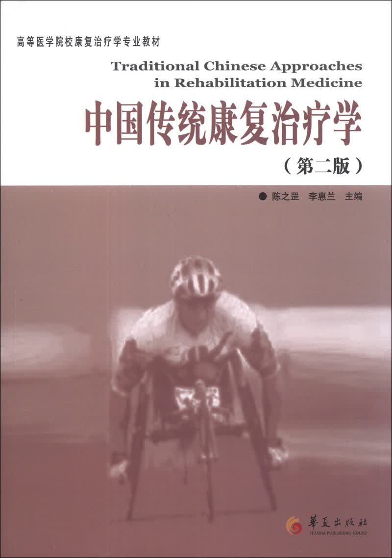 中国传统康复治疗学/高等医学院校康复治疗学专业教材