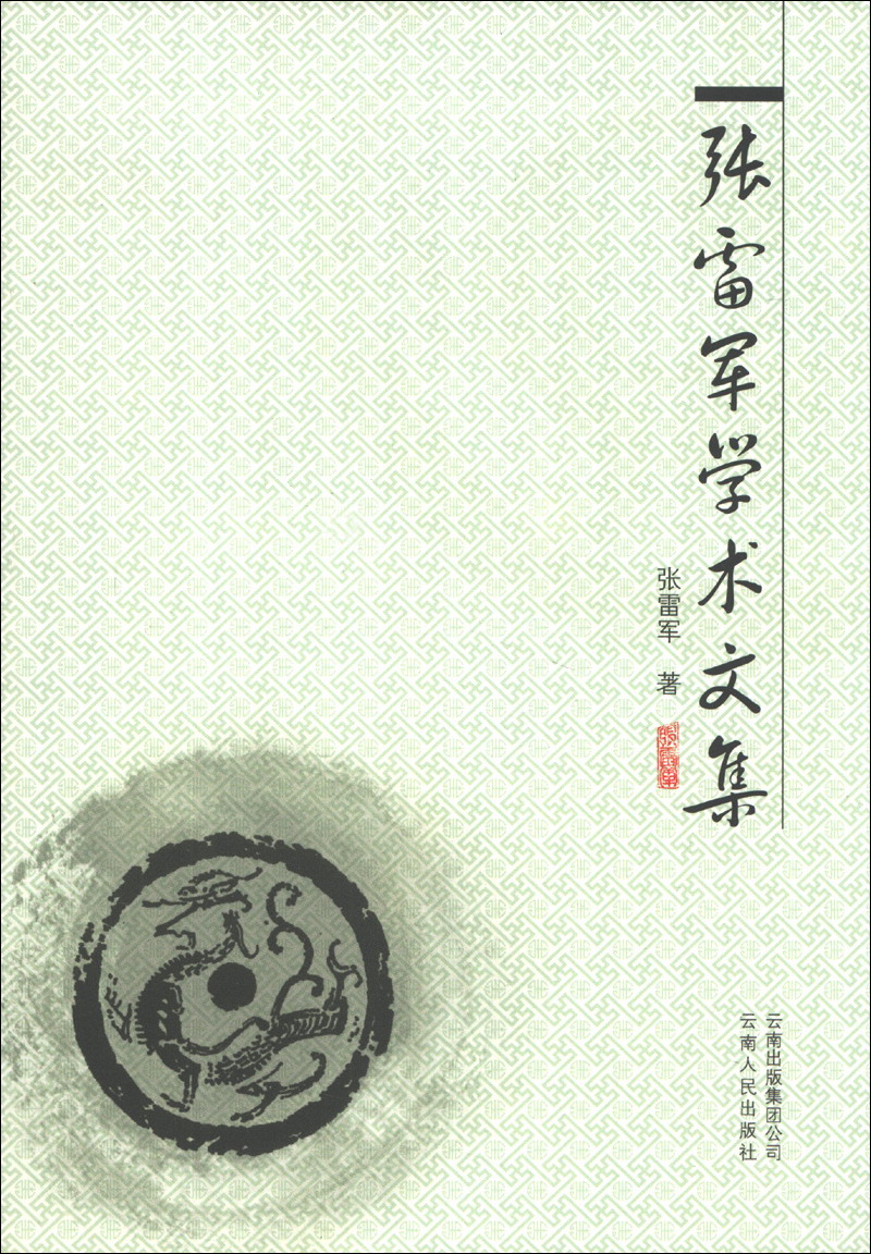张雷军学术文集