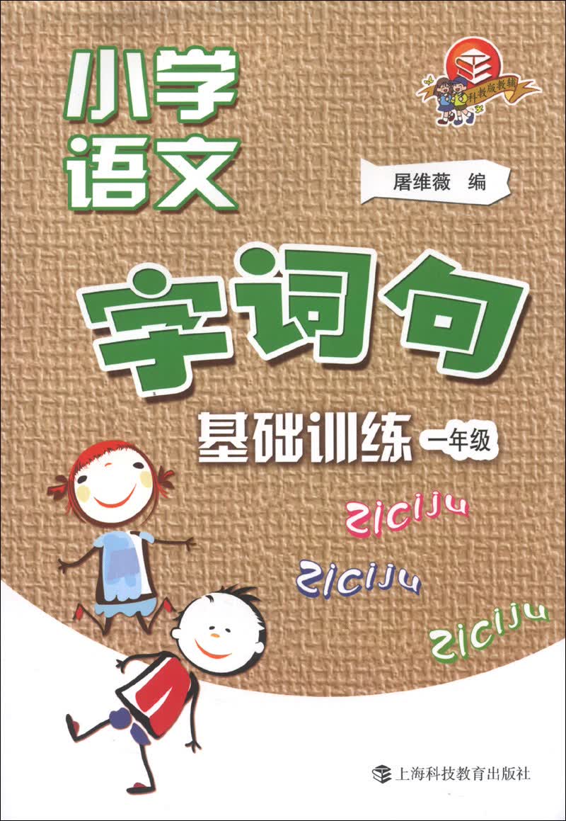 小学语文字、词、句基础训练：1年级封面