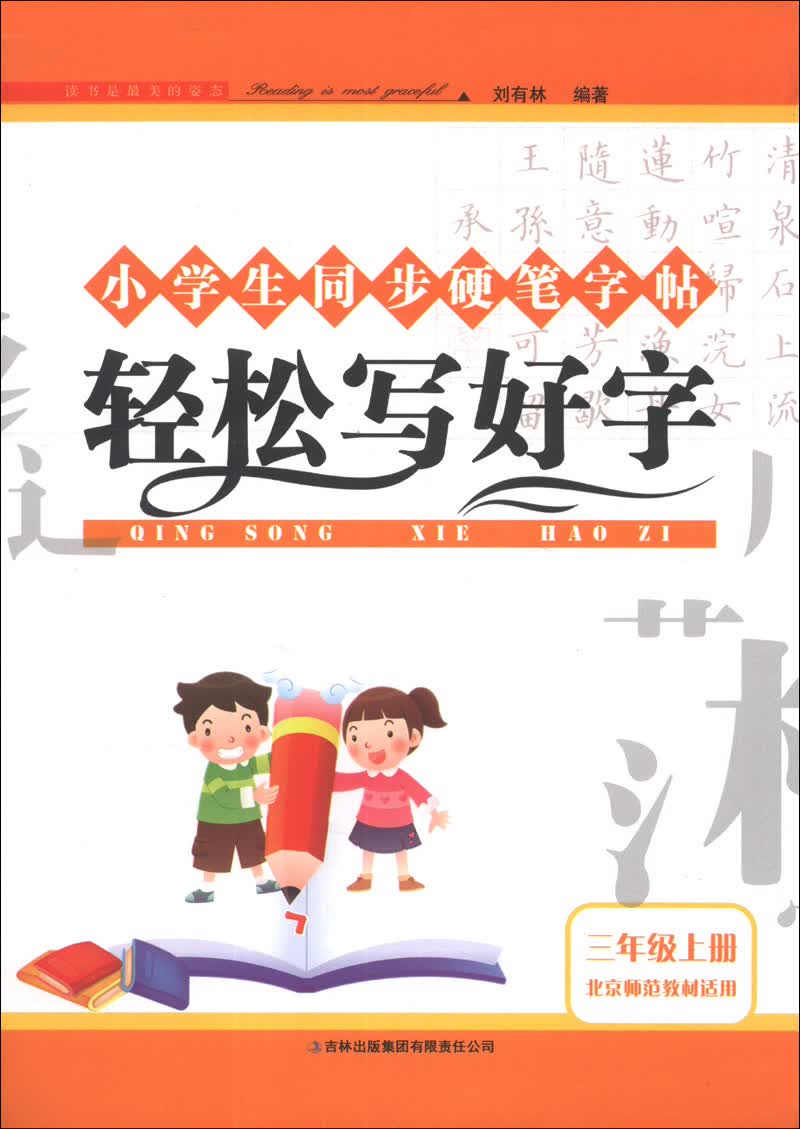 小学生同步硬笔字帖：轻松写好字（3年级上册）（北京师范教材适用）（2013秋）封面